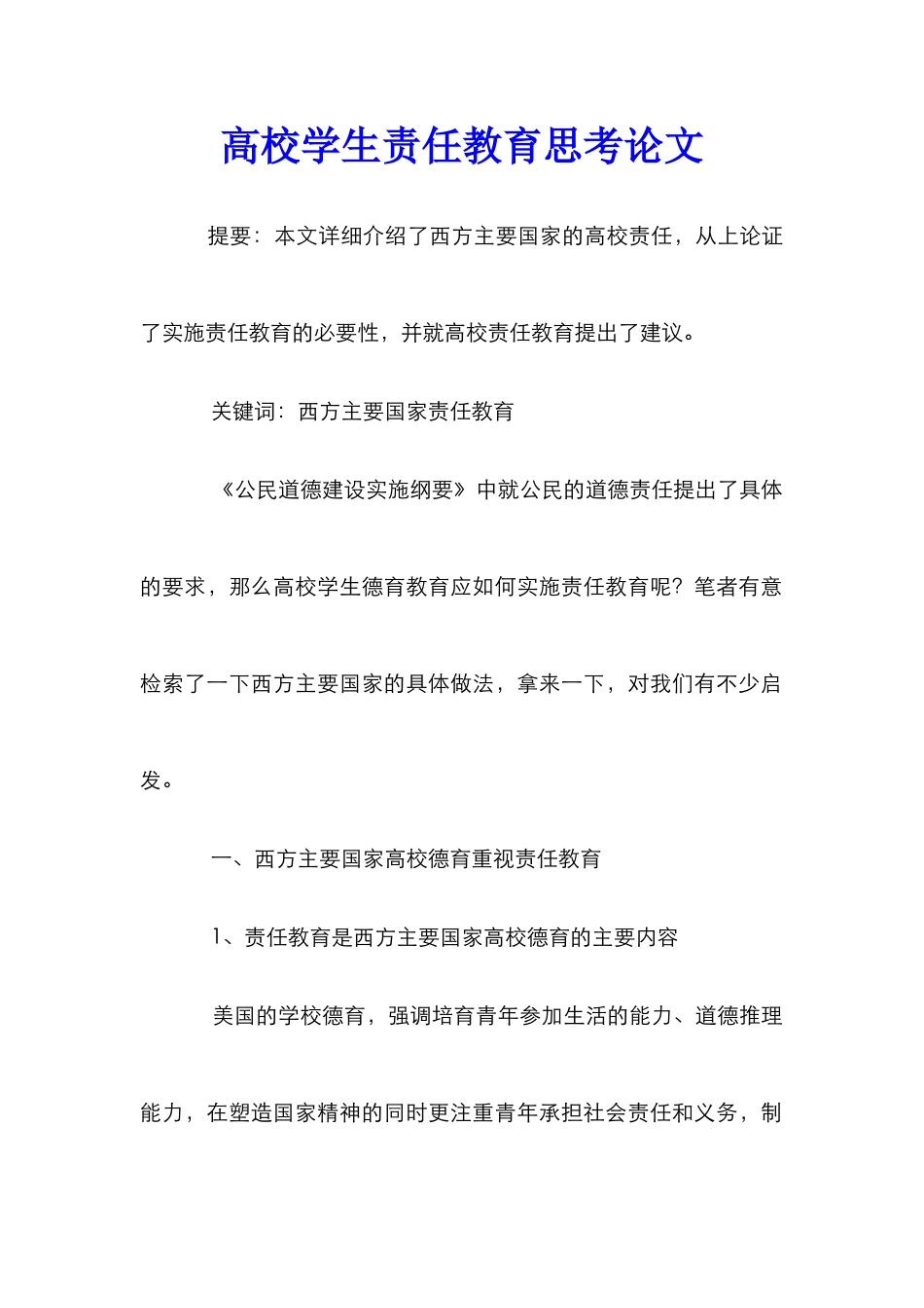高校学生责任教育思考论文_第1页