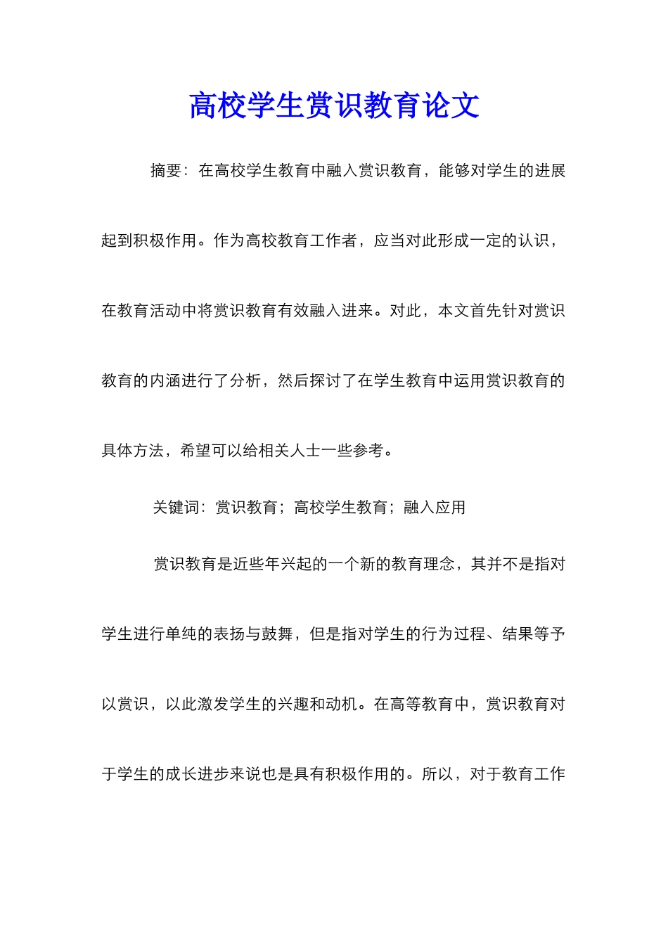 高校学生赏识教育论文_第1页