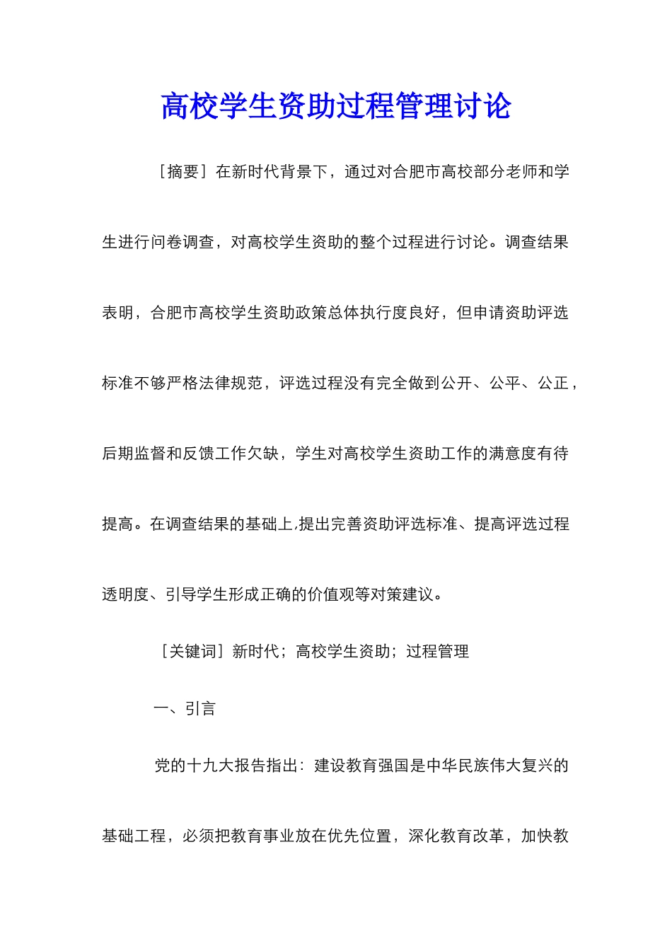 高校学生资助过程管理研究_第1页