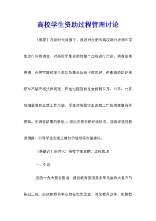 高校学生资助过程管理研究