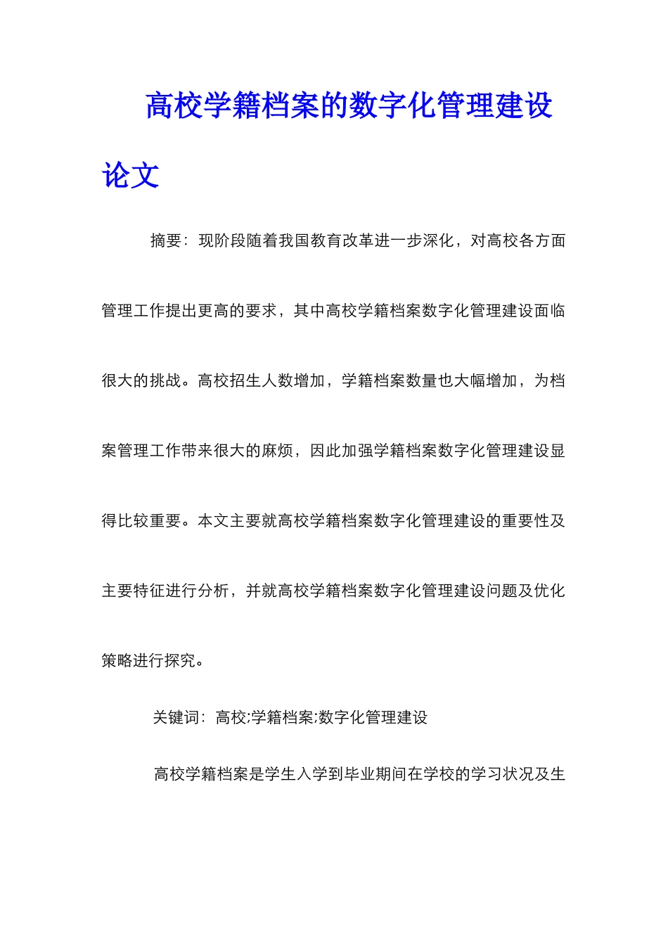 高校学籍档案的数字化管理建设论文_第1页