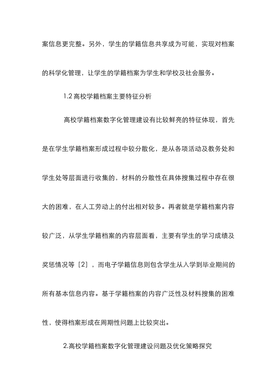 高校学籍档案的数字化管理建设论文_第3页