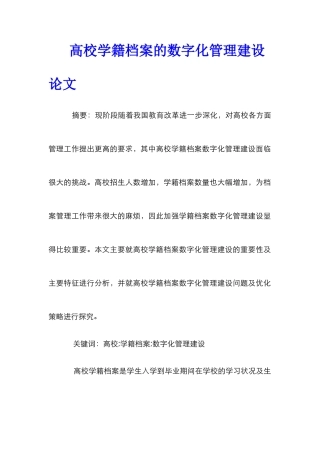 高校学籍档案的数字化管理建设论文