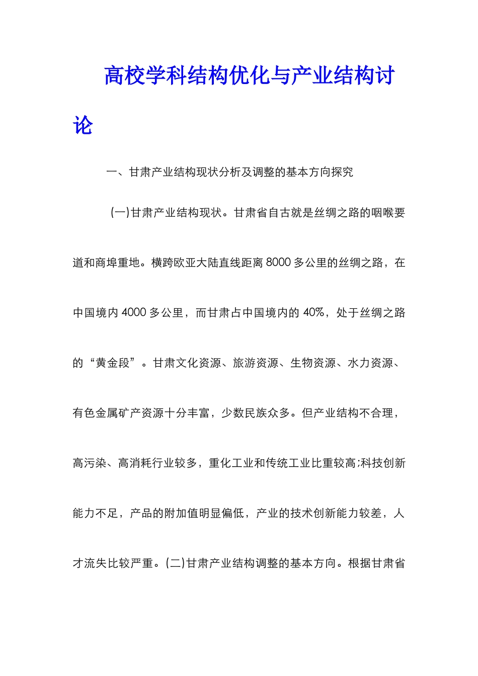 高校学科结构优化与产业结构研究_第1页