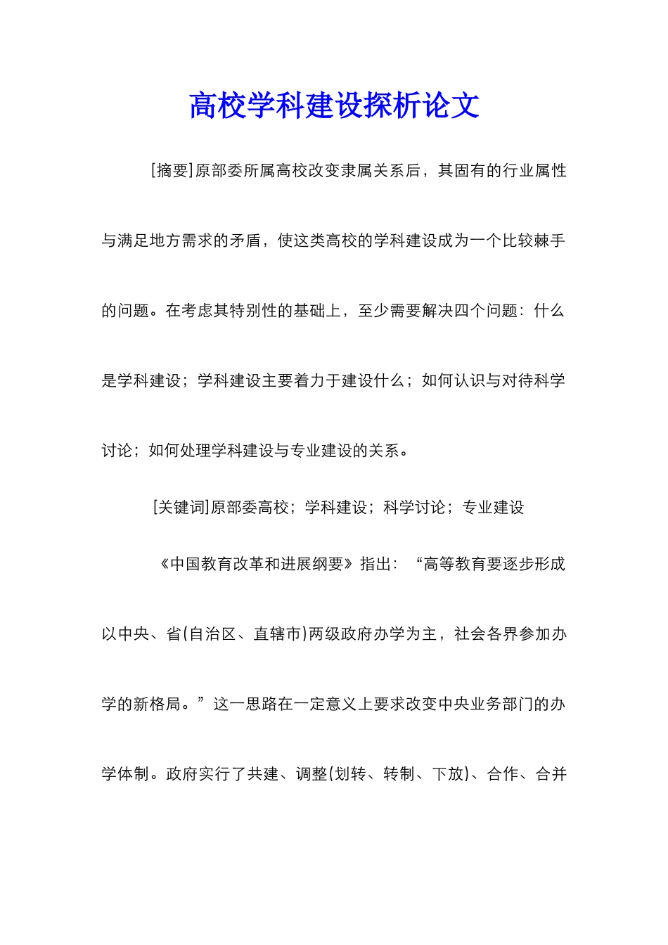 高校学科建设探析论文_第1页