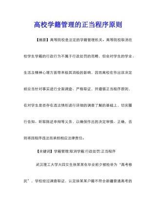 高校学籍管理的正当程序原则