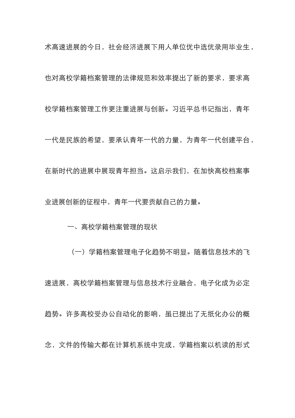 高校学籍档案发展创新思考_第2页