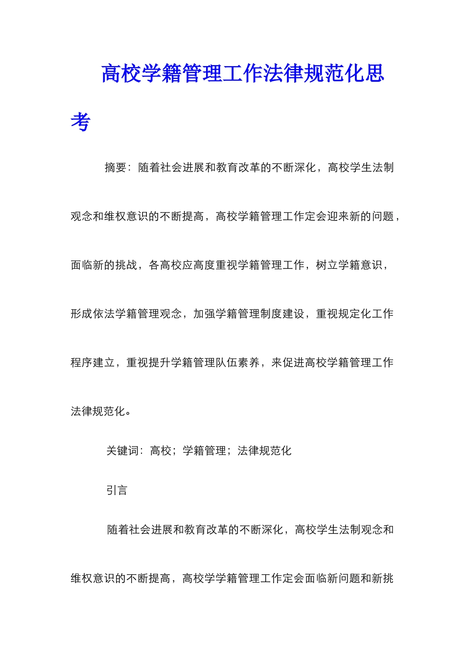 高校学籍管理工作规范化思考_第1页