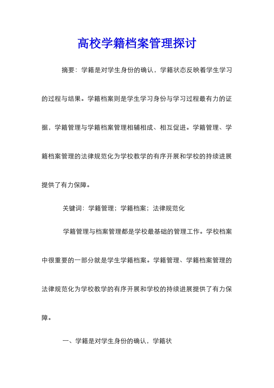 高校学籍档案管理探讨_第1页