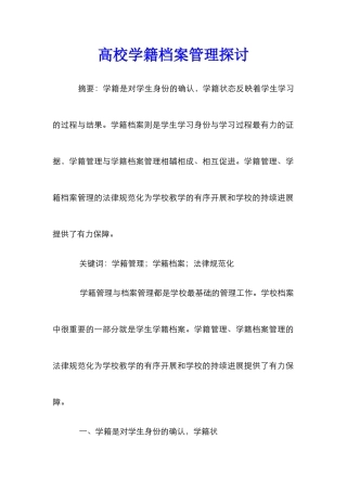 高校学籍档案管理探讨