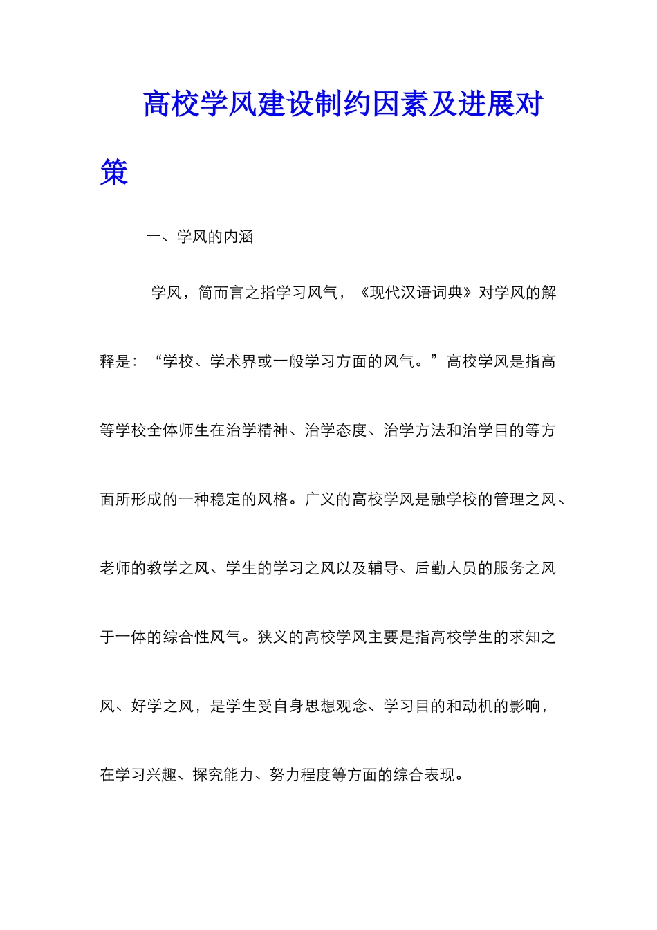 高校学风建设制约因素及发展对策_第1页