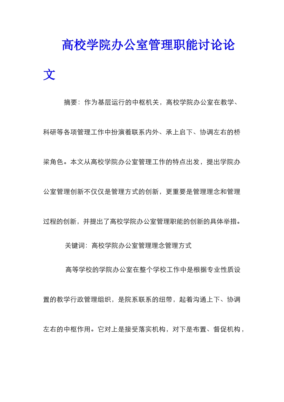 高校学院办公室管理职能研究论文_第1页