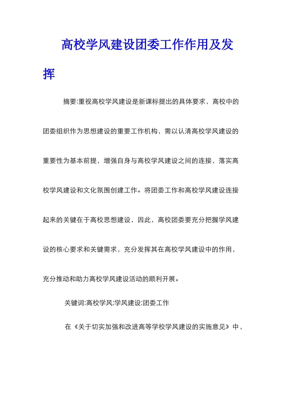 高校学风建设团委工作作用及发挥_第1页