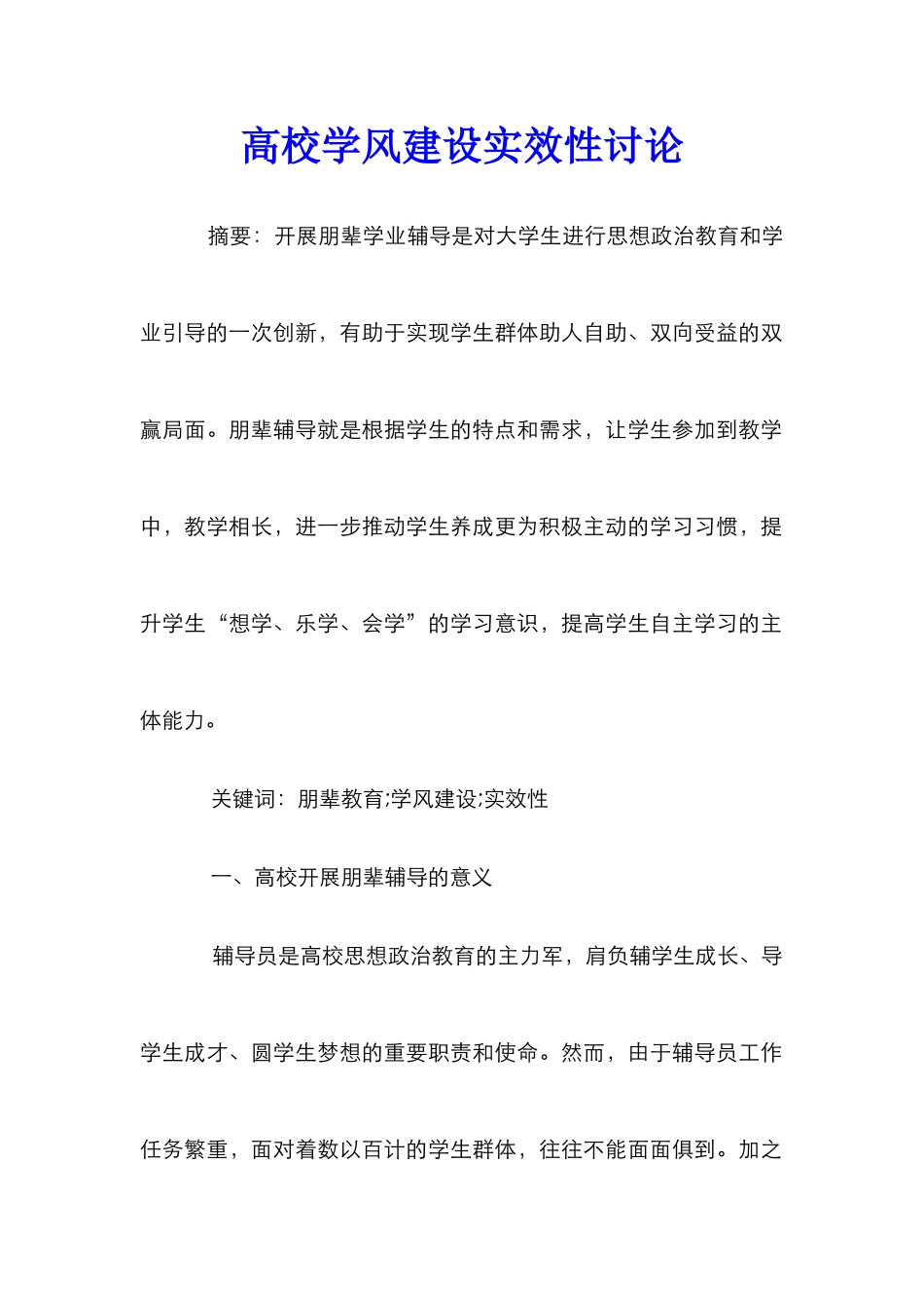高校学风建设实效性研究_第1页