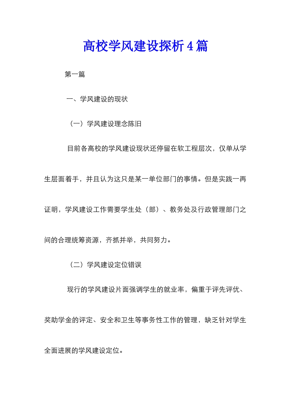 高校学风建设探析4篇_第1页