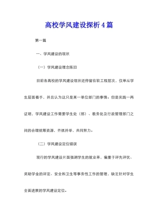 高校学风建设探析4篇