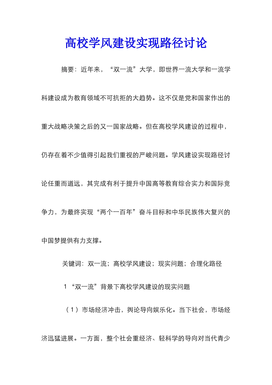 高校学风建设实现路径研究_第1页