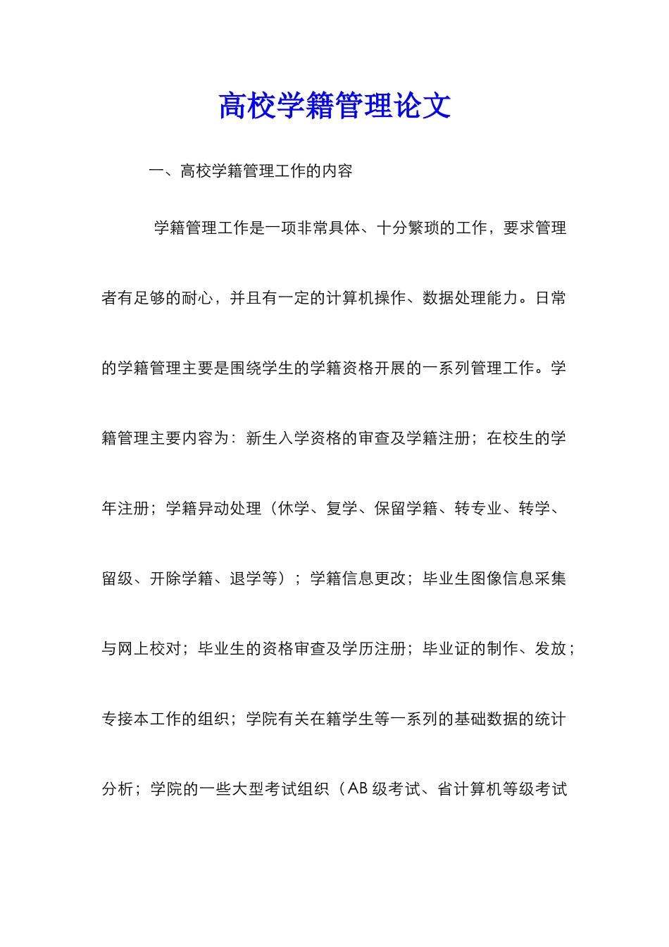 高校学籍管理论文_0_第1页