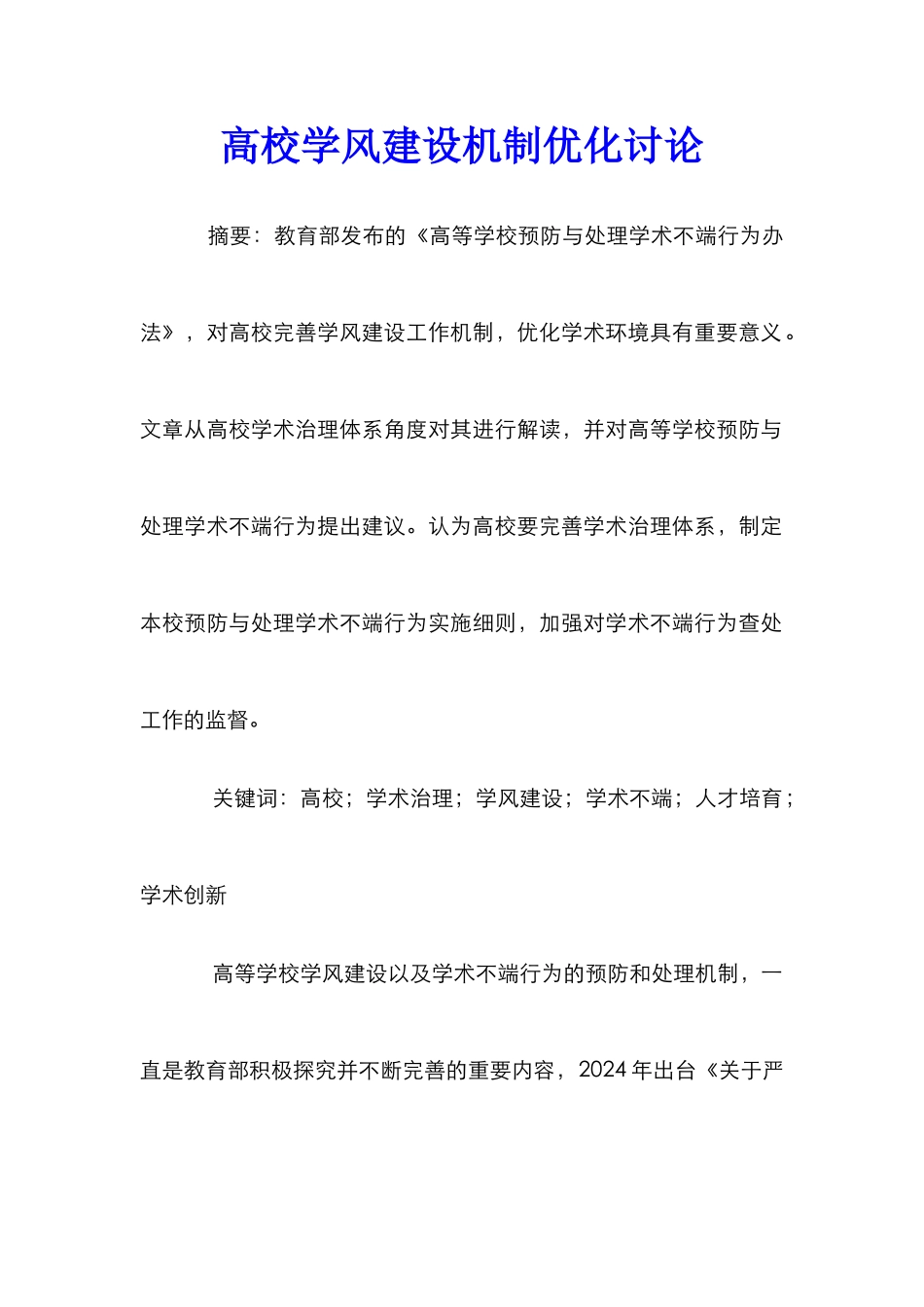 高校学风建设机制优化研究_第1页