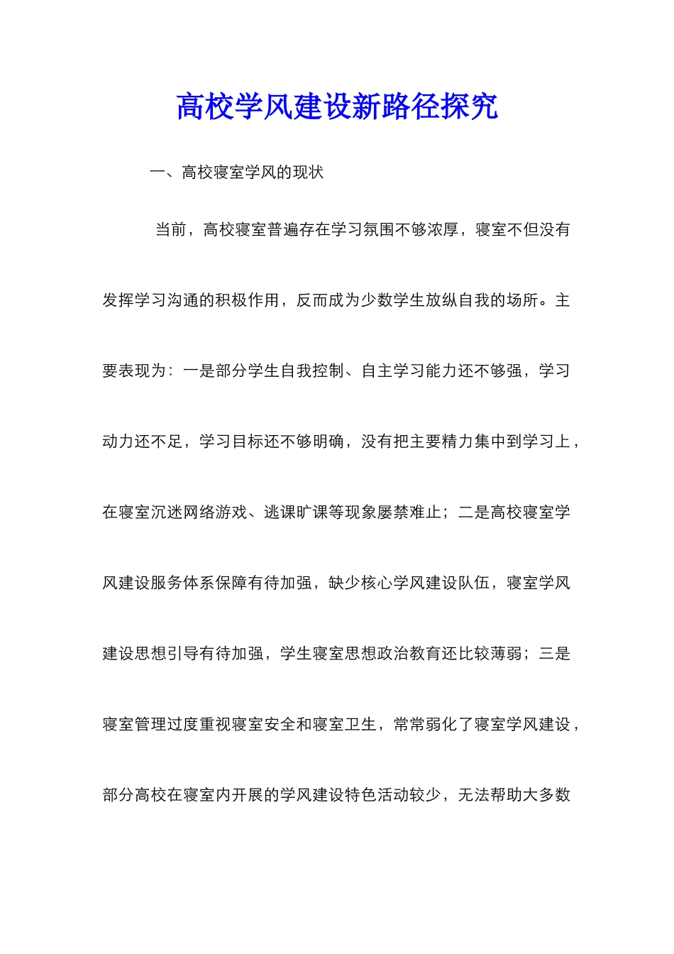 高校学风建设新路径探索_第1页