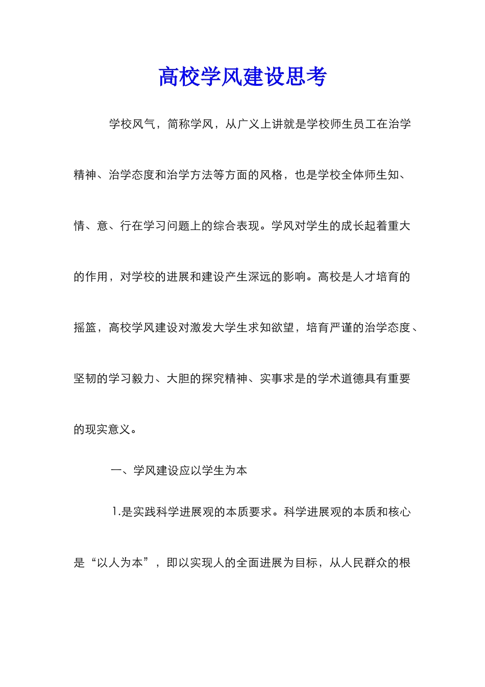 高校学风建设思考_第1页