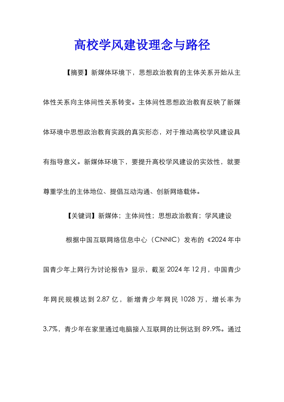 高校学风建设理念与路径_第1页