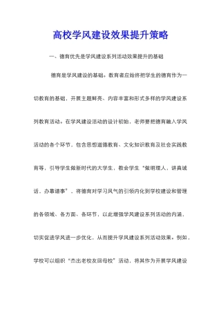 高校学风建设效果提升策略
