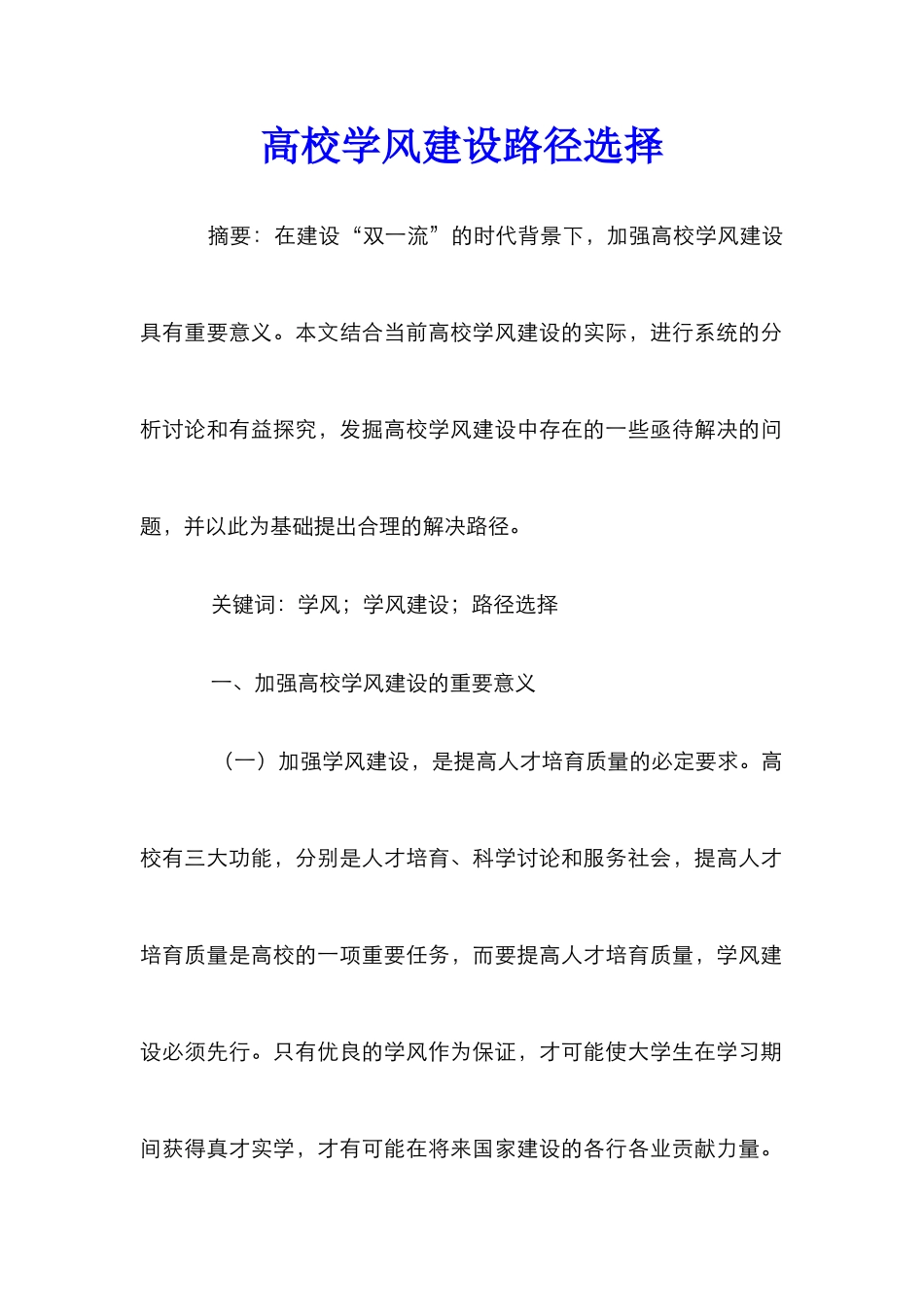 高校学风建设路径选择_第1页