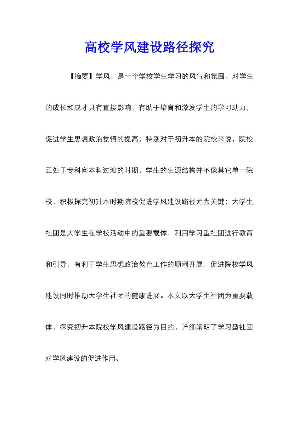 高校学风建设路径探索_第1页