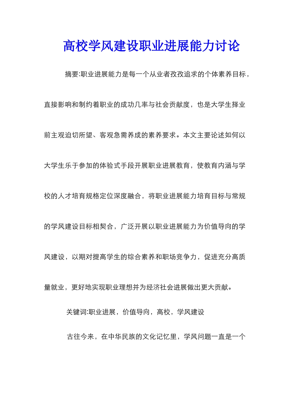 高校学风建设职业发展能力研究_第1页