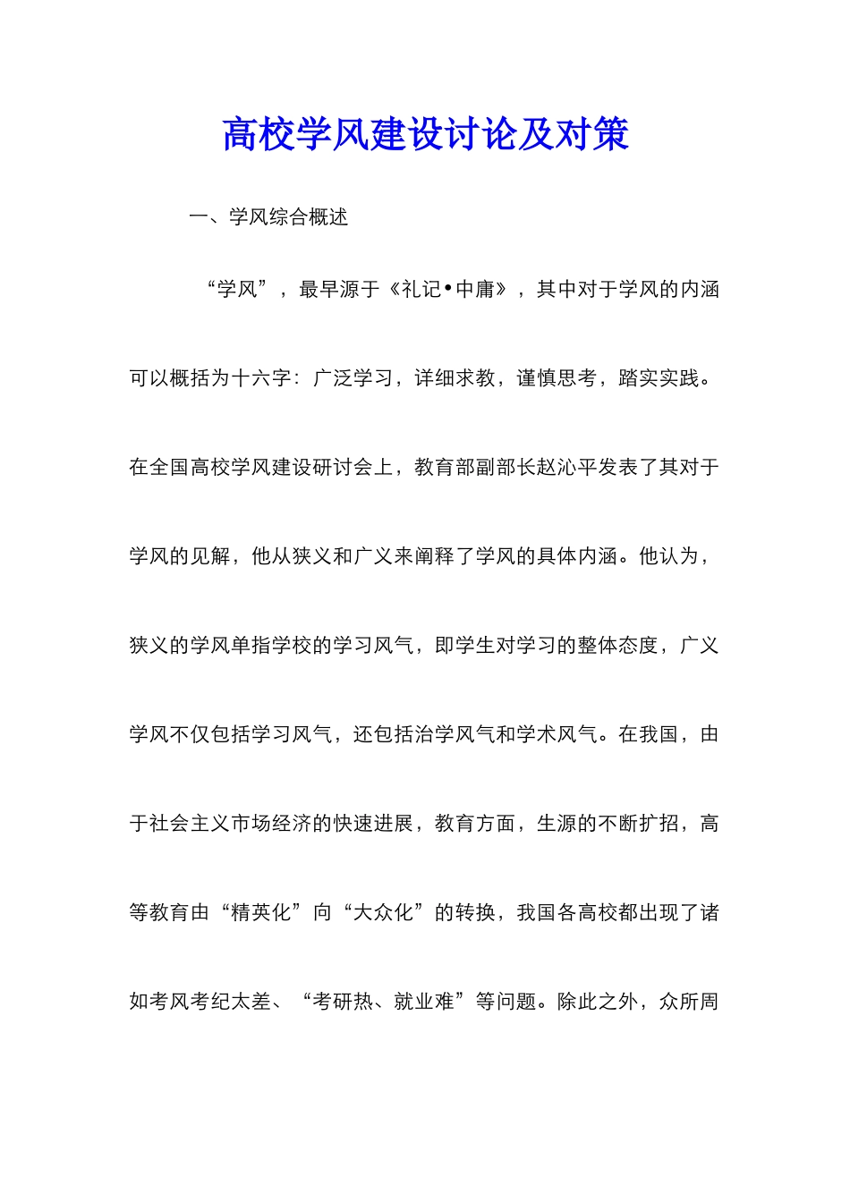 高校学风建设研究及对策_第1页