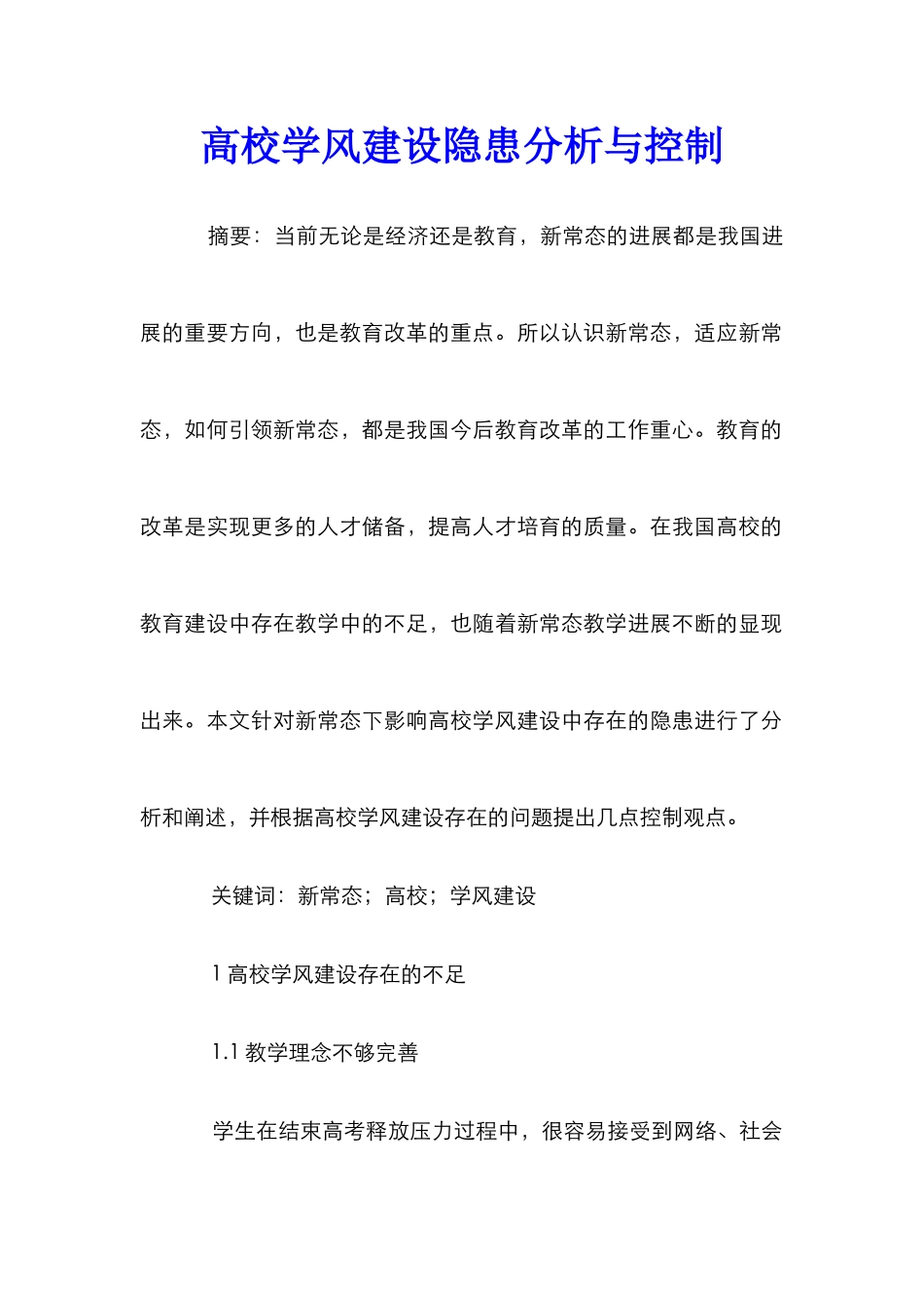 高校学风建设隐患分析与控制_第1页