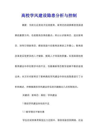 高校学风建设隐患分析与控制