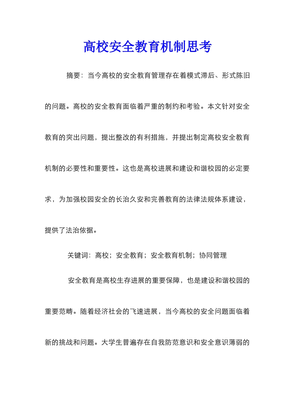 高校安全教育机制思考_第1页