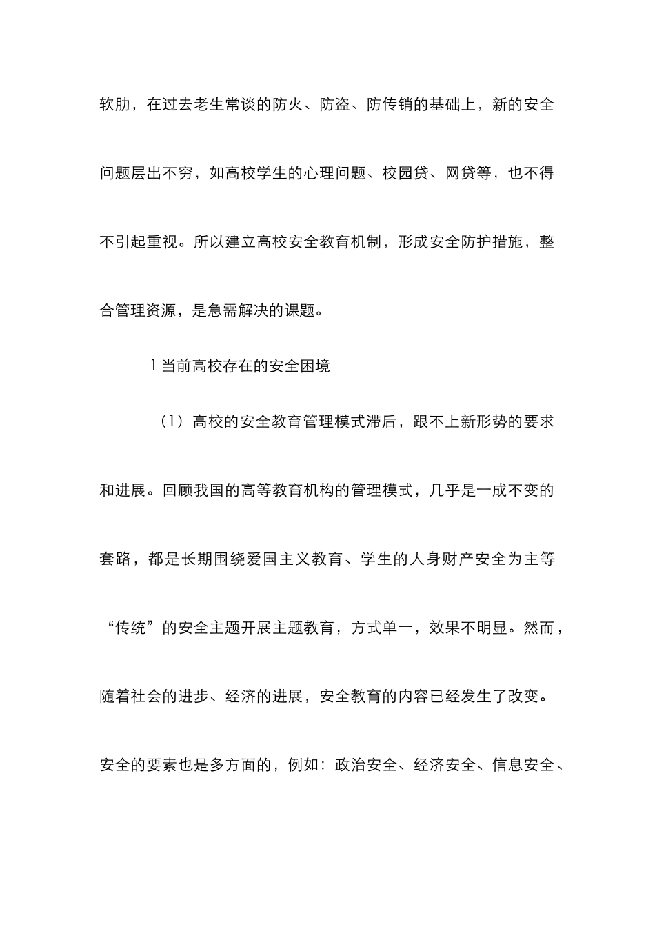 高校安全教育机制思考_第2页