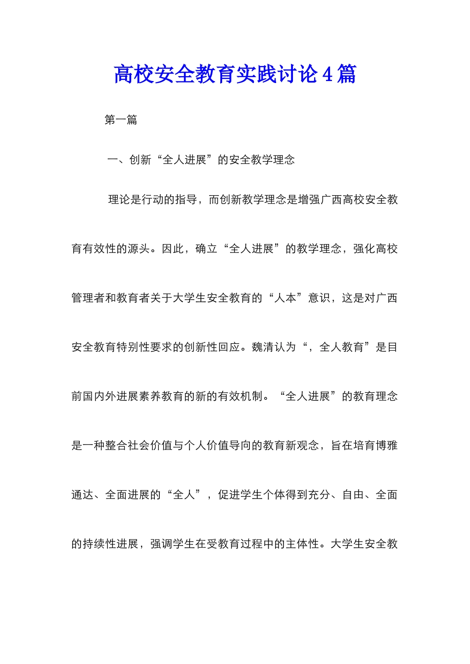 高校安全教育实践研究4篇_第1页