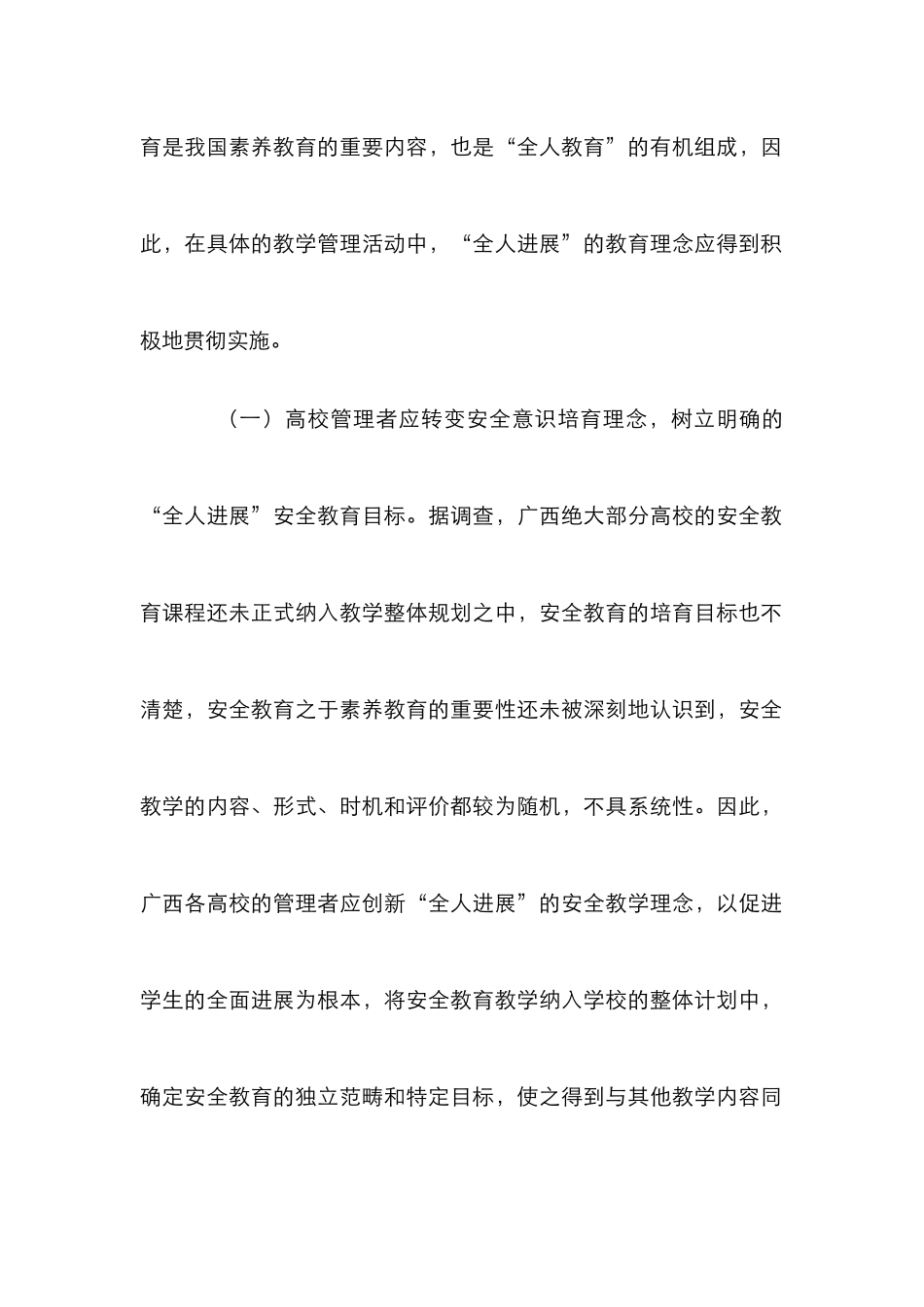 高校安全教育实践研究4篇_第2页