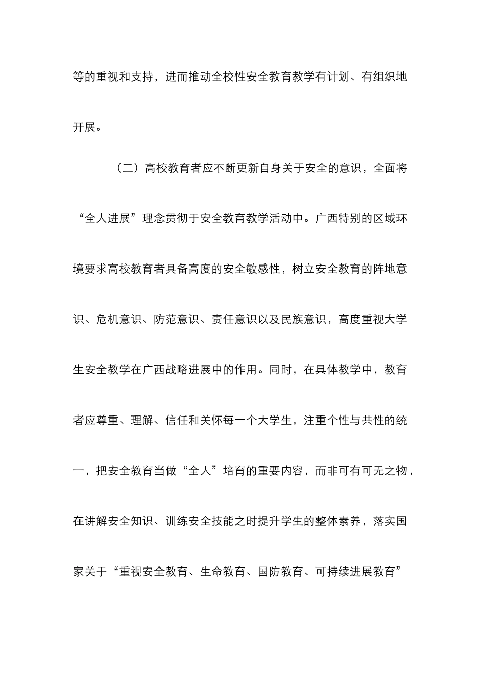 高校安全教育实践研究4篇_第3页