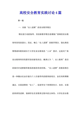 高校安全教育实践研究4篇