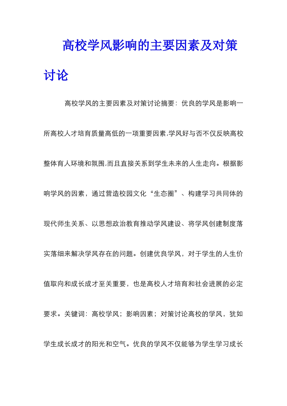 高校学风影响的主要因素及对策研究_第1页