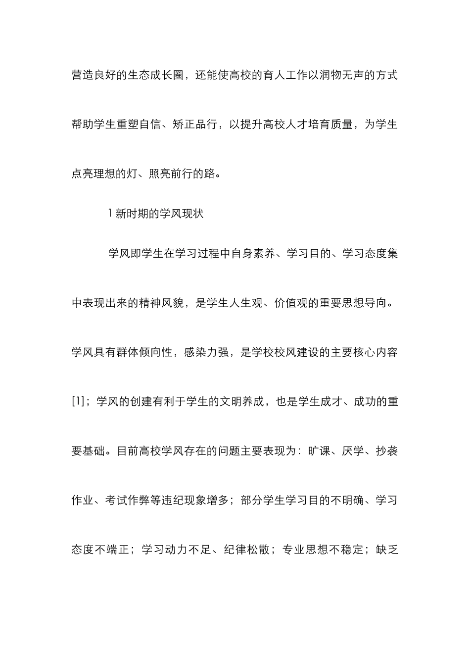 高校学风影响的主要因素及对策研究_第2页