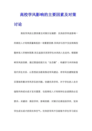 高校学风影响的主要因素及对策研究