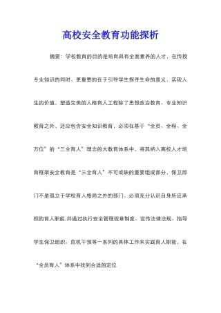 高校安全教育功能探析