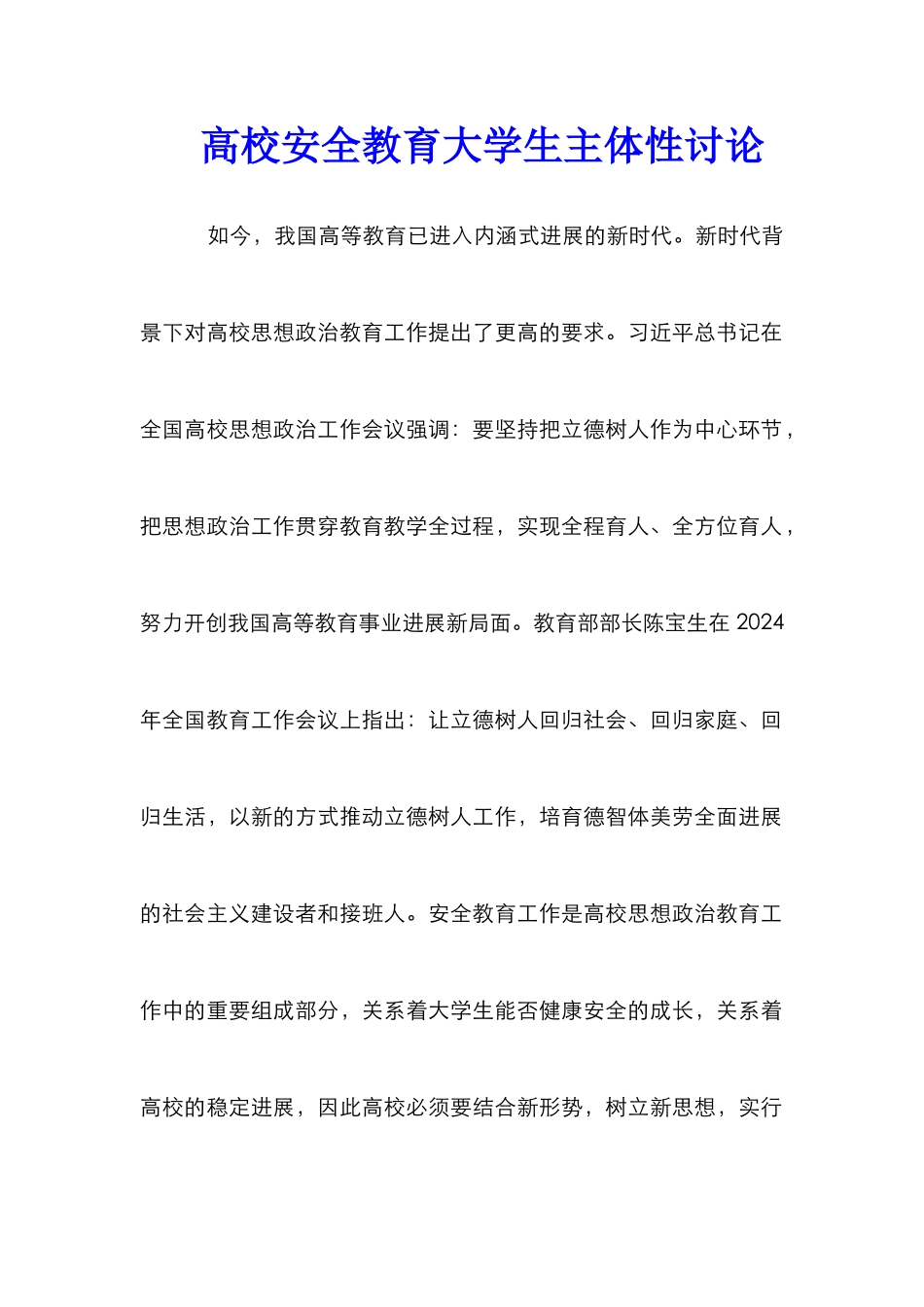 高校安全教育大学生主体性研究_第1页