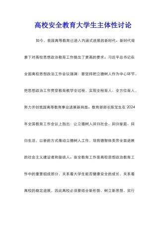 高校安全教育大学生主体性研究