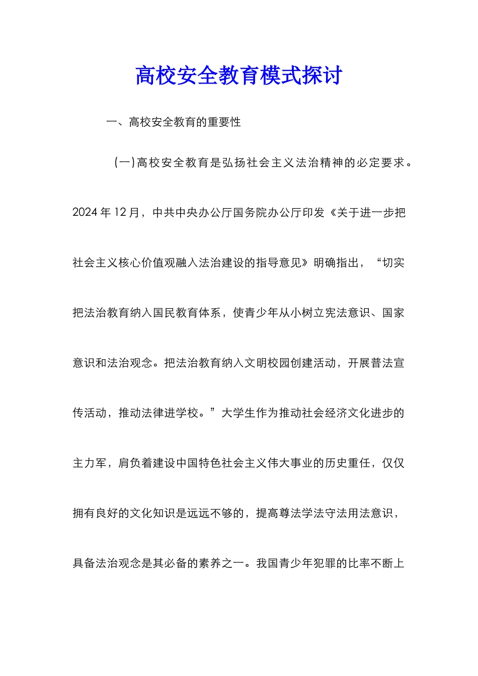 高校安全教育模式探讨_第1页