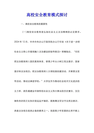 高校安全教育模式探讨