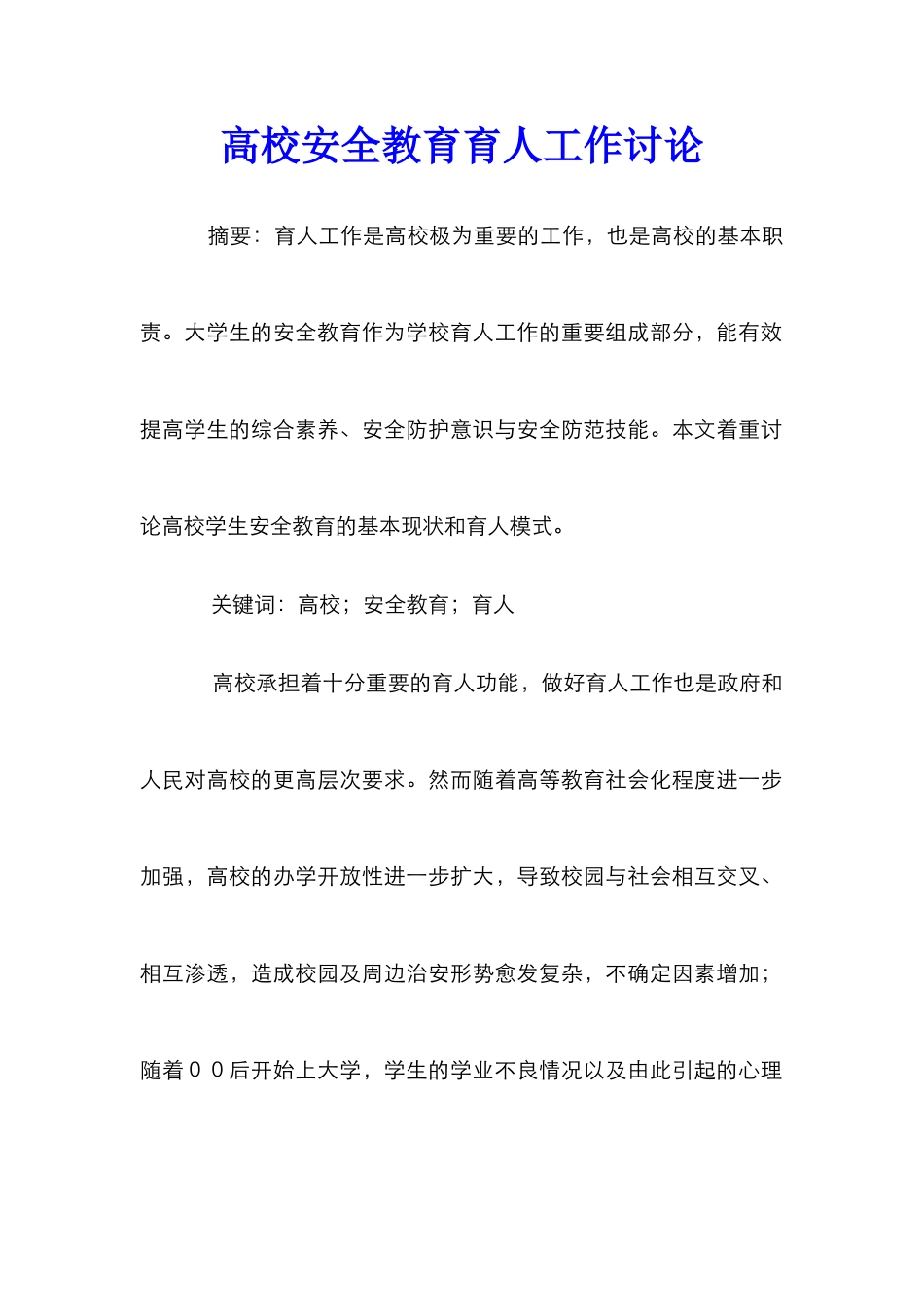 高校安全教育育人工作研究_第1页