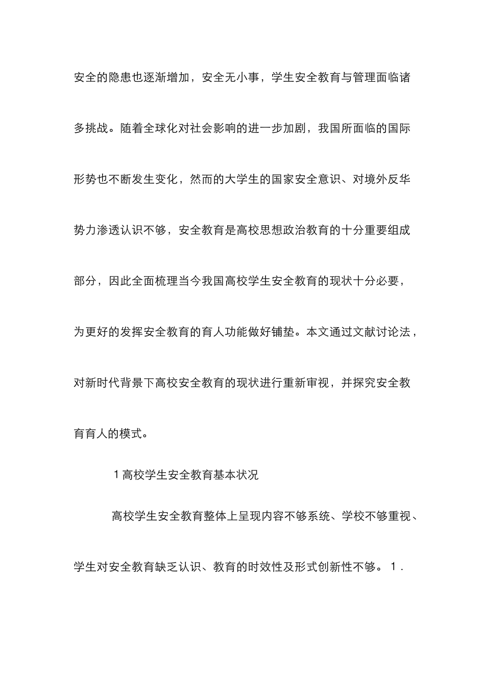 高校安全教育育人工作研究_第2页