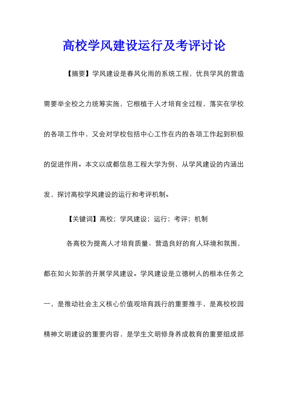 高校学风建设运行及考评研究_第1页